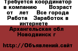 Требуется координатор в компанию Avon.Возраст от 18лет. - Все города Работа » Заработок в интернете   . Архангельская обл.,Новодвинск г.